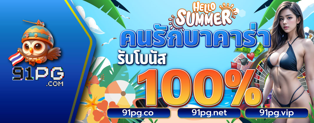 คนรักบาคาร่ารับโบนัส 100%