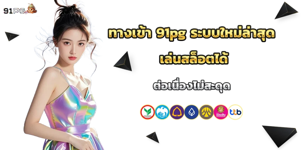 ทางเข้า 91pg