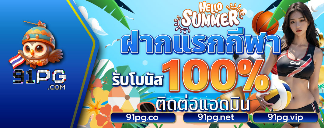 ฝากแรกกีษา รับโบนัส 100%
