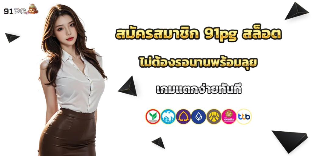 สมัครสมาชิก 91pg