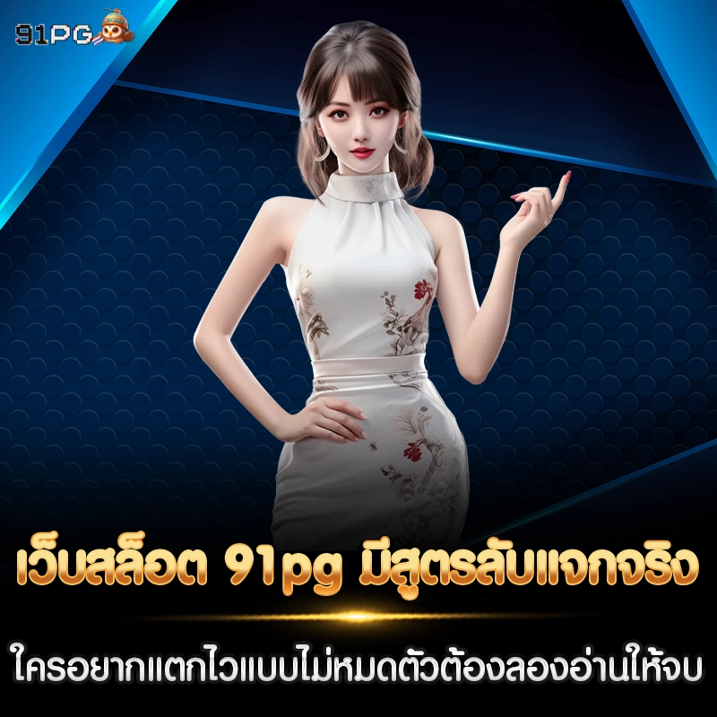 เว็บสล็อต 91pg มีสูตรลับแจกจริง ใครอยากแตกไวแบบไม่หมดตัวต้องลองอ่านให้จบ