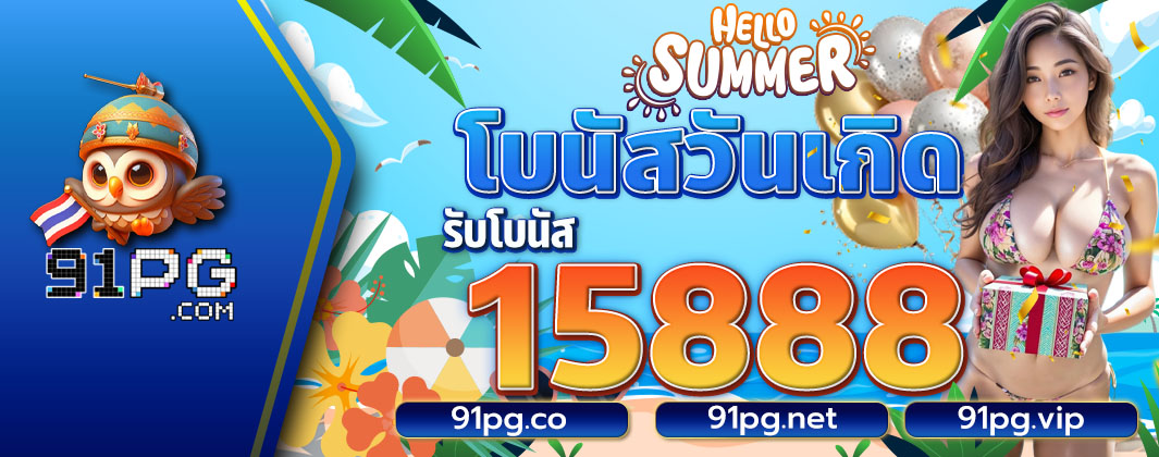 โบนัสวันเกิด 15888